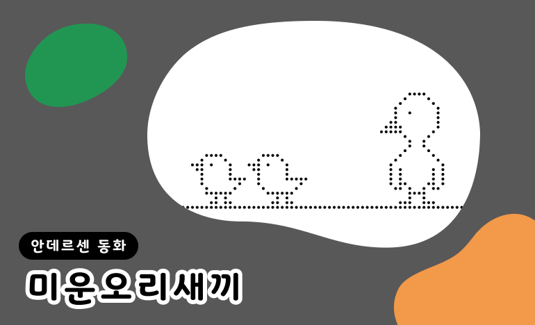 미운오리새끼와 그를 등지고 걸어가는 두 마리의 새끼오리.